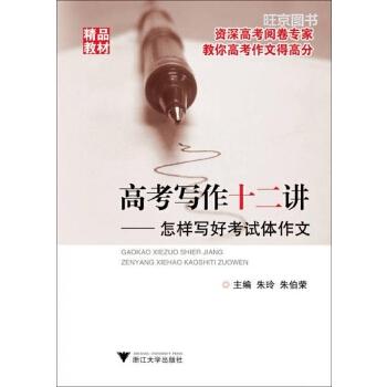 《高考写作十二讲_怎样写好考试体作文》
