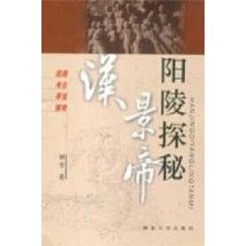 《汉景帝阳陵探秘-胡芳》