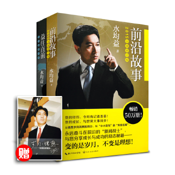 《益往直前》作者 水均益》