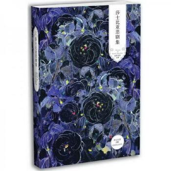 《莎士比亚悲剧集 (世纪文学经典)》