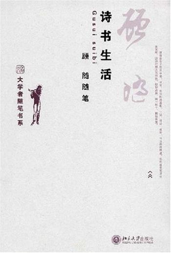 《诗书生活：顾随随笔（中亚）》