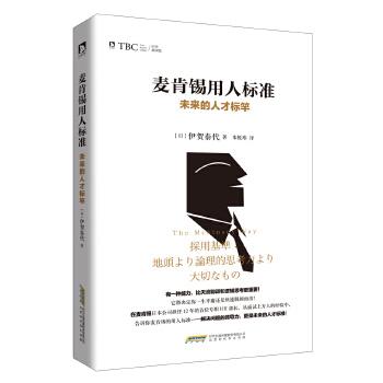 《麦肯锡用人标准：未来的人才标竿》