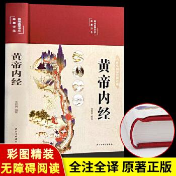 《黄帝内经原文+白话文完整版》