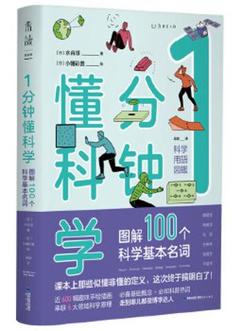 《1分钟懂科学:图解100个科学基本名词》