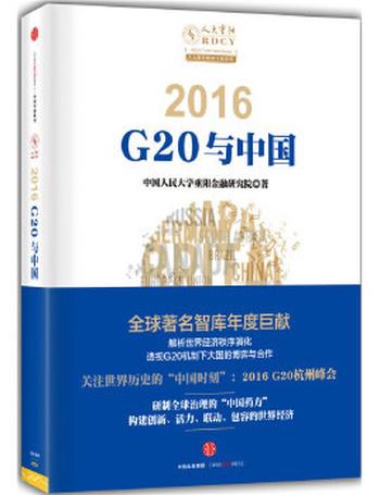 《2016:G20与中国》