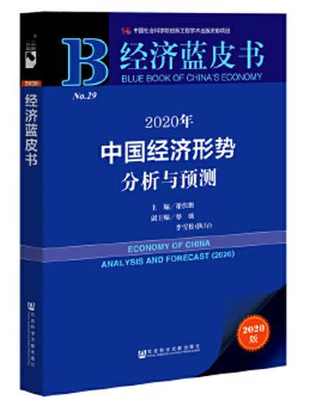 《经济蓝皮书:2020年中国经济形势分析与预测》