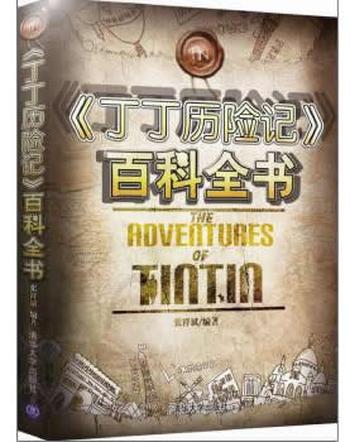 《《丁丁历险记》 张祥斌
