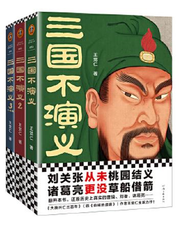 《三国不演义(全三册)》翻开本书,还原历史上真实的曹操、刘备、诸葛亮