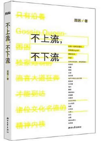 《不上流,不下流》 困困
