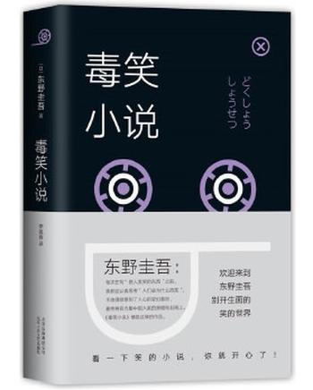 《东野圭吾:毒笑小说(2018版)》