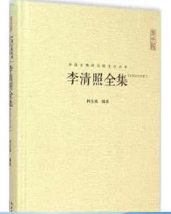 《中国古典诗词校注评丛书:李清照全集(汇校汇注汇评)》柯宝成著