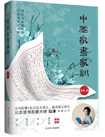 《中国家书家训》北京读书形象大使宸冰倾情之作!