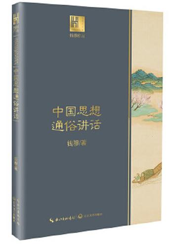 《钱穆谈中国历史文化:中国思想通俗讲话》