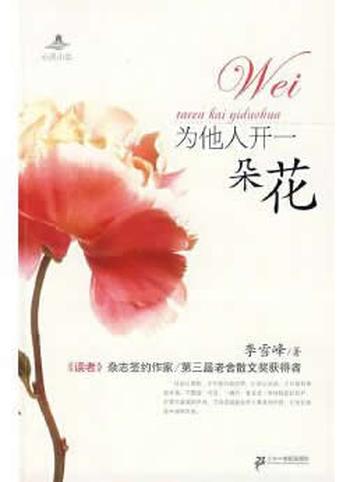 《为他人开一朵花》 李雪峰