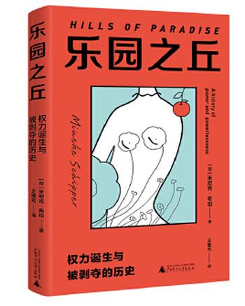 《乐园之丘:权力诞生与被剥夺的历史》从人类起源追溯女性身体权力丢失的历史,理解女性为何“生之艰难