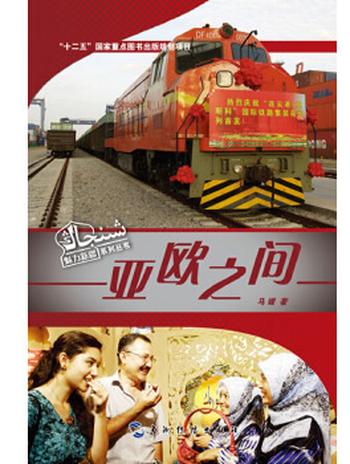《魅力新疆系列丛书-亚欧之间(汉)》