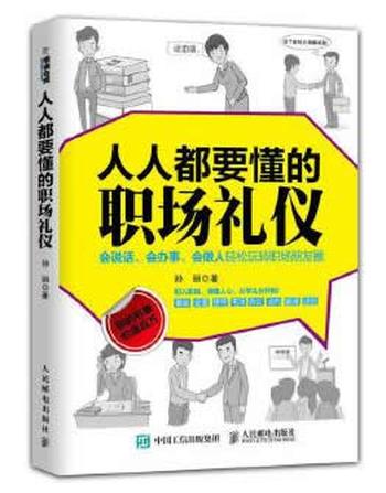 《人人都要懂的职场礼仪》 孙丽