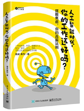 《人工智能时代,你的工作还好吗?》