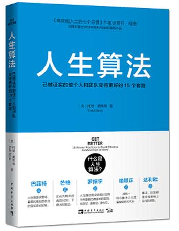 《人生算法:已被证实的使个人和团队变得更好的15个套路》