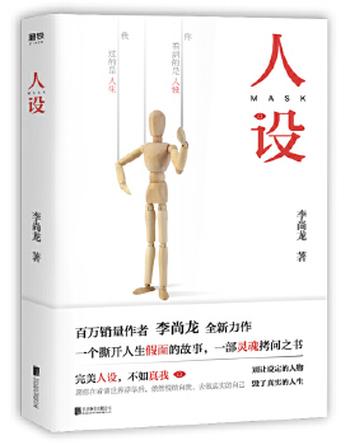 《人设》别让设定的人物,毁了真实的人生