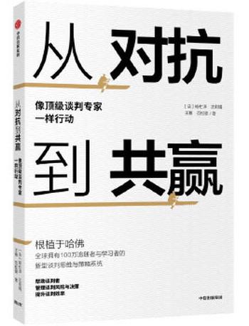 《从对抗到共赢:像顶级谈判专家一样行动》
