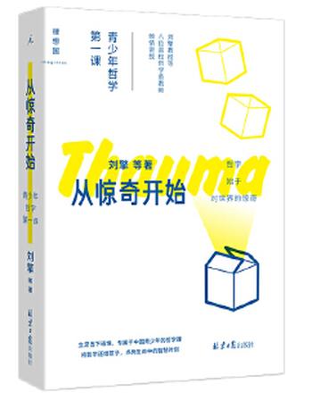 《从惊奇开始:青少年哲学第一课》