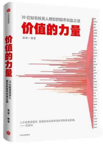 《价值的力量:39位知名投资人教你的股市长赢之道》 雪球