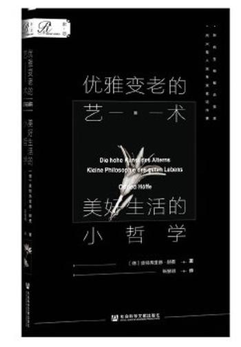 索恩丛书 《优雅变老的艺术:美好生活的小哲学》
