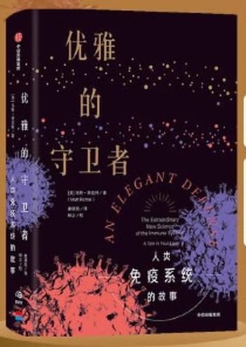 《优雅的守卫者:人类免疫系统的故事》