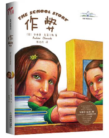 《克莱门斯校园小说:作弊》