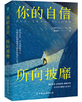 《你的自信,所向披靡: 精妙体系+深度案例+醒脑哲思,48个方法即刻引爆自信力》