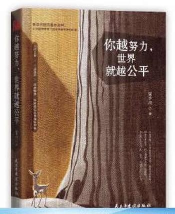 《你越努力,世界就越公平 夏半月 民主与建设出版社【正版书籍,售后无忧,达额立减】》