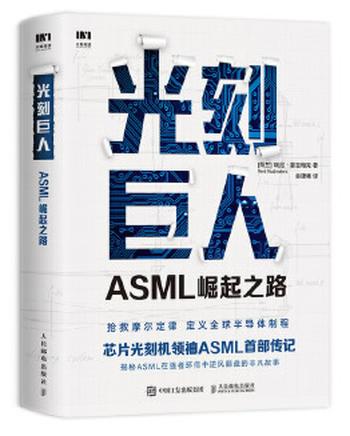 《光刻巨人:ASML崛起之路》