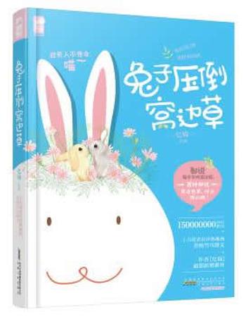 《兔子压倒窝边草》 忆锦