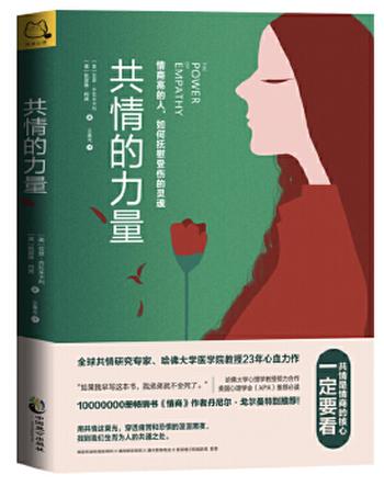 《共情的力量:情商高的人,如何抚慰受伤的灵魂》