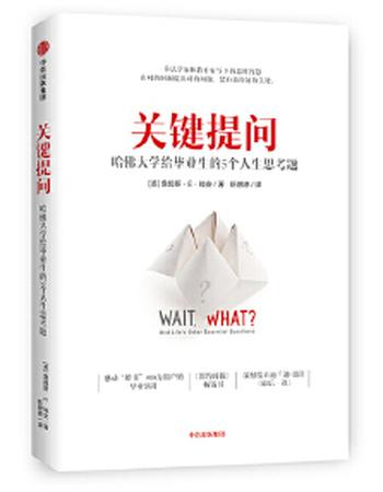 《关键提问:哈佛大学给毕业生的5个人生思考题》