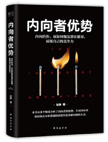 《内向者优势:内向的你,该如何爆发潜在能量,展现自己的竞争力》