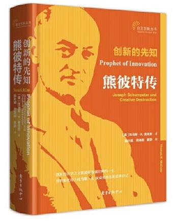 《创新的先知:熊彼特传》