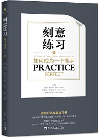 《刻意练习:如何成为一个高手》