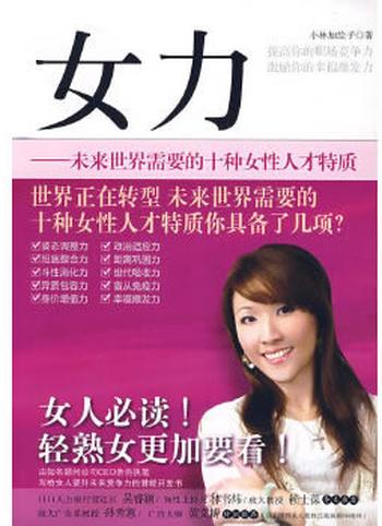 《女力:未来世界需要的10种女性人才特质》