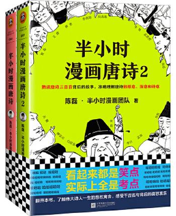 《半小时漫画唐诗系列》看起来都是笑点,实际上全是考点!唐诗系列完结篇