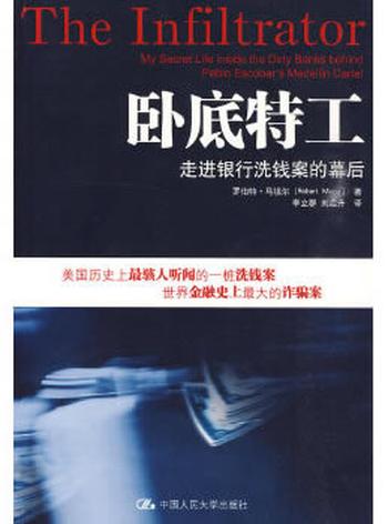《卧底特工:走进银行洗钱案的幕后》