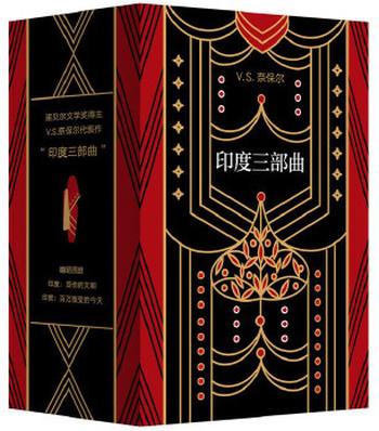 《奈保尔:“印度三部曲”典藏套装》