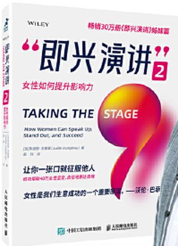 《即兴演讲2:女性如何提升影响力》