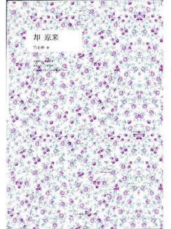 《却原来》 雪小禅