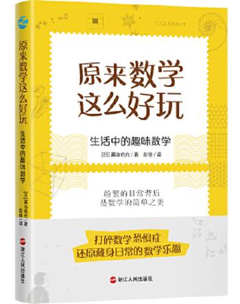 《原来数学这么好玩:生活中的趣味数学》