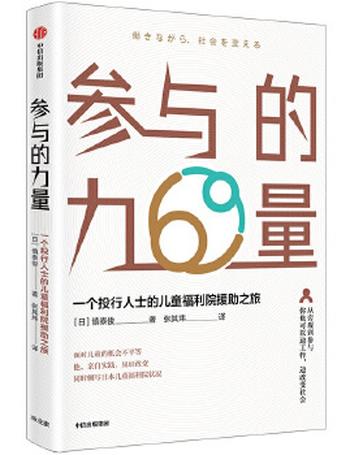 《参与的力量:一个投行人士的儿童福利院援助之旅》