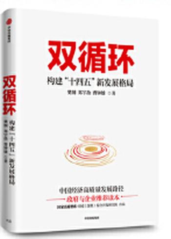 《双循环:构建“十四五”新发展格局》