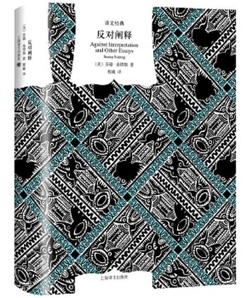 《反对阐释(译文经典)》