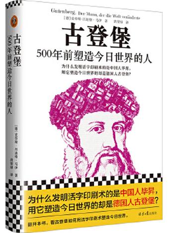 《古登堡:500年前塑造今日世界的人》
